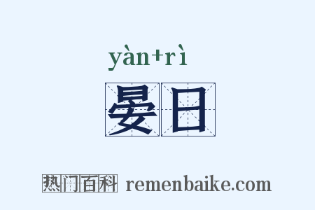 晏日是什么意思的图片
